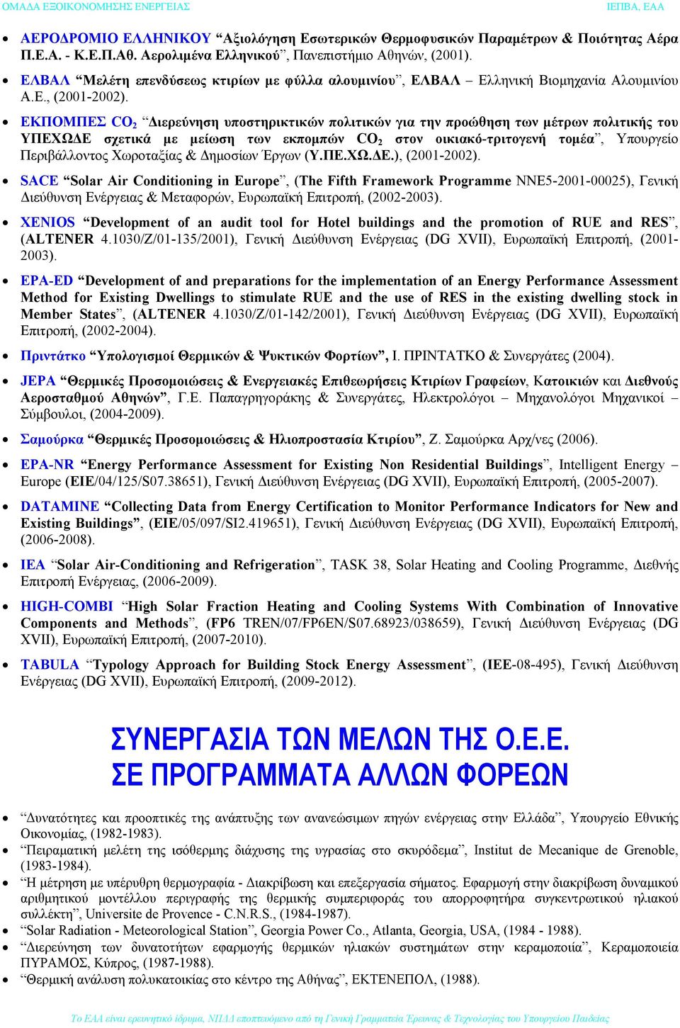 ΕΚΠΟΜΠΕΣ CO 2 Διερεύνηση υποστηρικτικών πολιτικών για την προώθηση των μέτρων πολιτικής του ΥΠΕΧΩΔΕ σχετικά με μείωση των εκπομπών CO 2 στον οικιακό-τριτογενή τομέα, Υπουργείο Περιβάλλοντος