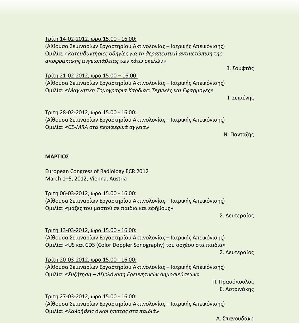 Πανταζής ΜΑΡΤΙΟΣ European Congress of Radiology ECR 2012 March 1 5, 2012, Vienna, Austria Τρίτη 06-03-2012, ώρα 15.00-16.00: Ομιλία: «μάζες του μαστού σε παιδιά και εφήβους» Σ.