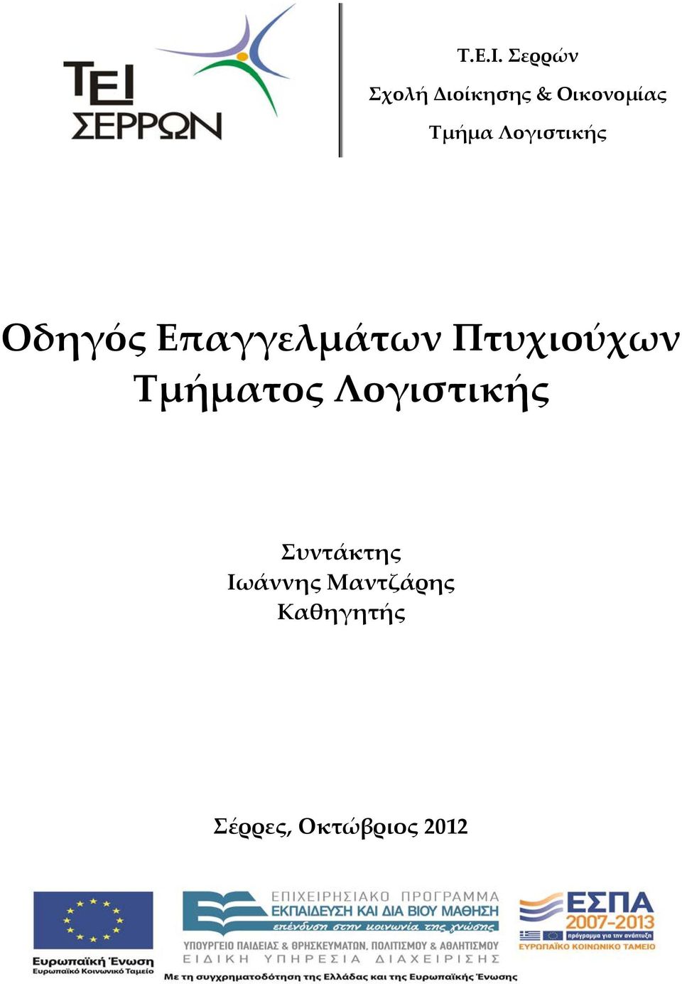 Λογιστικής Οδηγός Επαγγελµάτων Πτυχιούχων