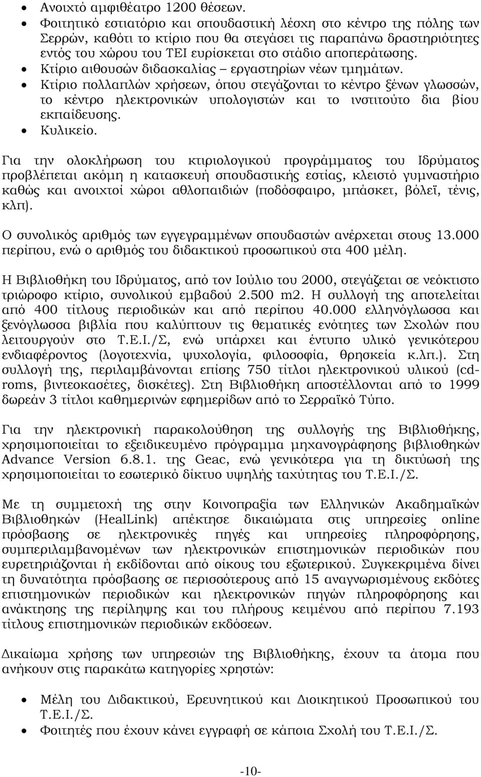 Κτίριο αιθουσών διδασκαλίας εργαστηρίων νέων τμημάτων. Κτίριο πολλαπλών χρήσεων, όπου στεγάζονται το κέντρο ξένων γλωσσών, το κέντρο ηλεκτρονικών υπολογιστών και το ινστιτούτο δια βίου εκπαίδευσης.