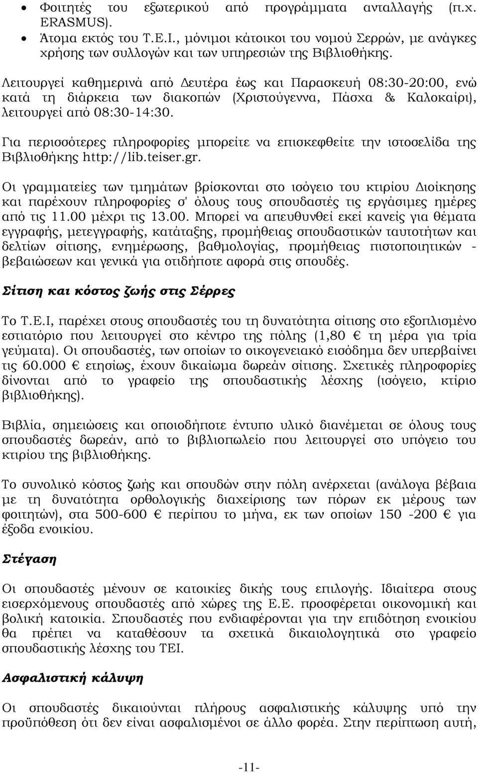 Για περισσότερες πληροφορίες μπορείτε να επισκεφθείτε την ιστοσελίδα της Βιβλιοθήκης http://lib.teiser.gr.