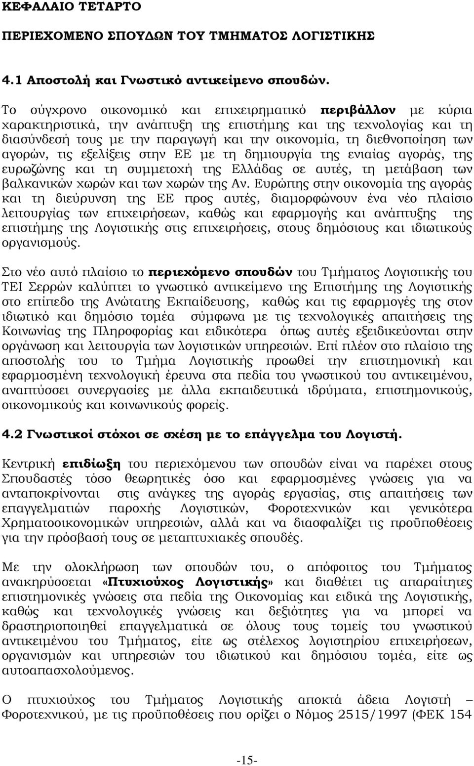 των αγορών, τις εξελίξεις στην ΕΕ με τη δημιουργία της ενιαίας αγοράς, της ευρωζώνης και τη συμμετοχή της Ελλάδας σε αυτές, τη μετάβαση των βαλκανικών χωρών και των χωρών της Αν.