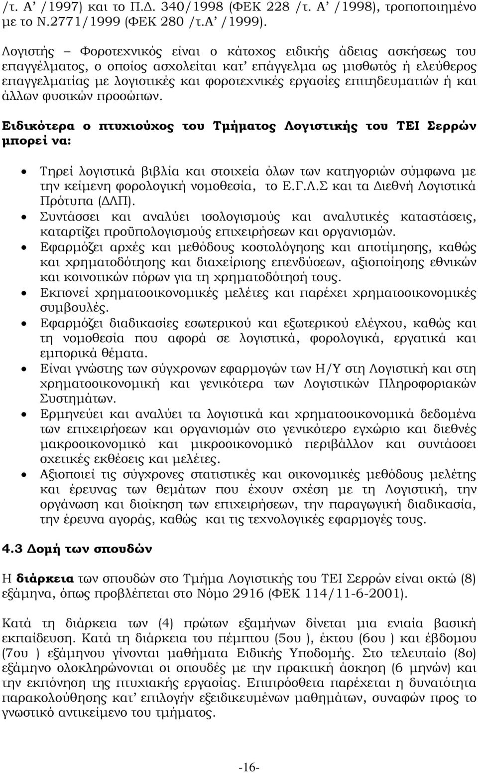 επιτηδευματιών ή και άλλων φυσικών προσώπων.