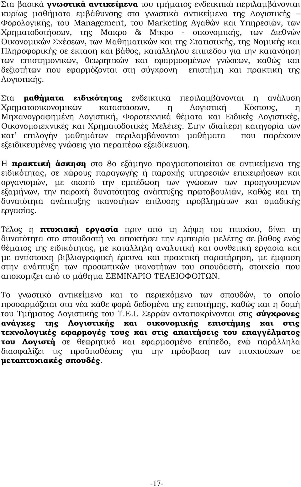 επιπέδου για την κατανόηση των επιστημονικών, θεωρητικών και εφαρμοσμένων γνώσεων, καθώς και δεξιοτήτων που εφαρμόζονται στη σύγχρονη επιστήμη και πρακτική της Λογιστικής.