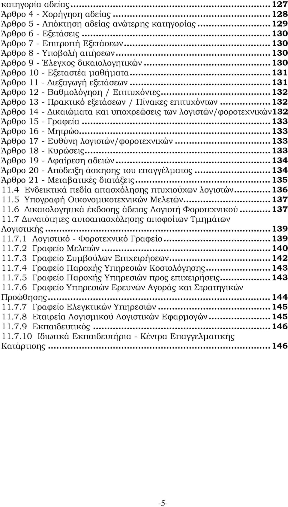 .. 132 Άρθρο 13 - Πρακτικό εξετάσεων / Πίνακες επιτυχόντων... 132 Άρθρο 14 - Δικαιώματα και υποχρεώσεις των λογιστών/φοροτεχνικών132 Άρθρο 15 - Γραφεία... 133 Άρθρο 16 - Μητρώο.