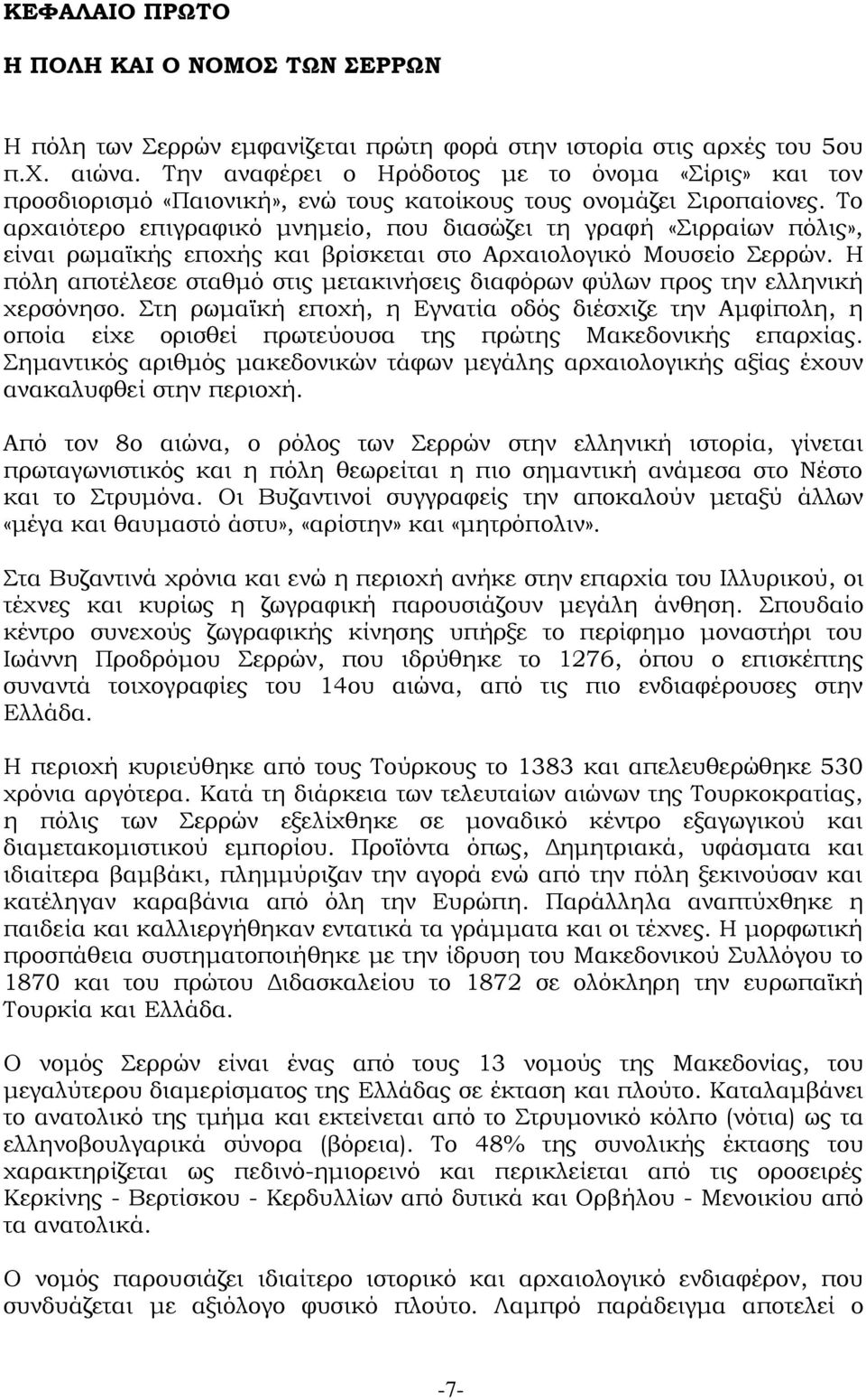 Το αρχαιότερο επιγραφικό μνημείο, που διασώζει τη γραφή «Σιρραίων πόλις», είναι ρωμαϊκής εποχής και βρίσκεται στο Αρχαιολογικό Μουσείο Σερρών.