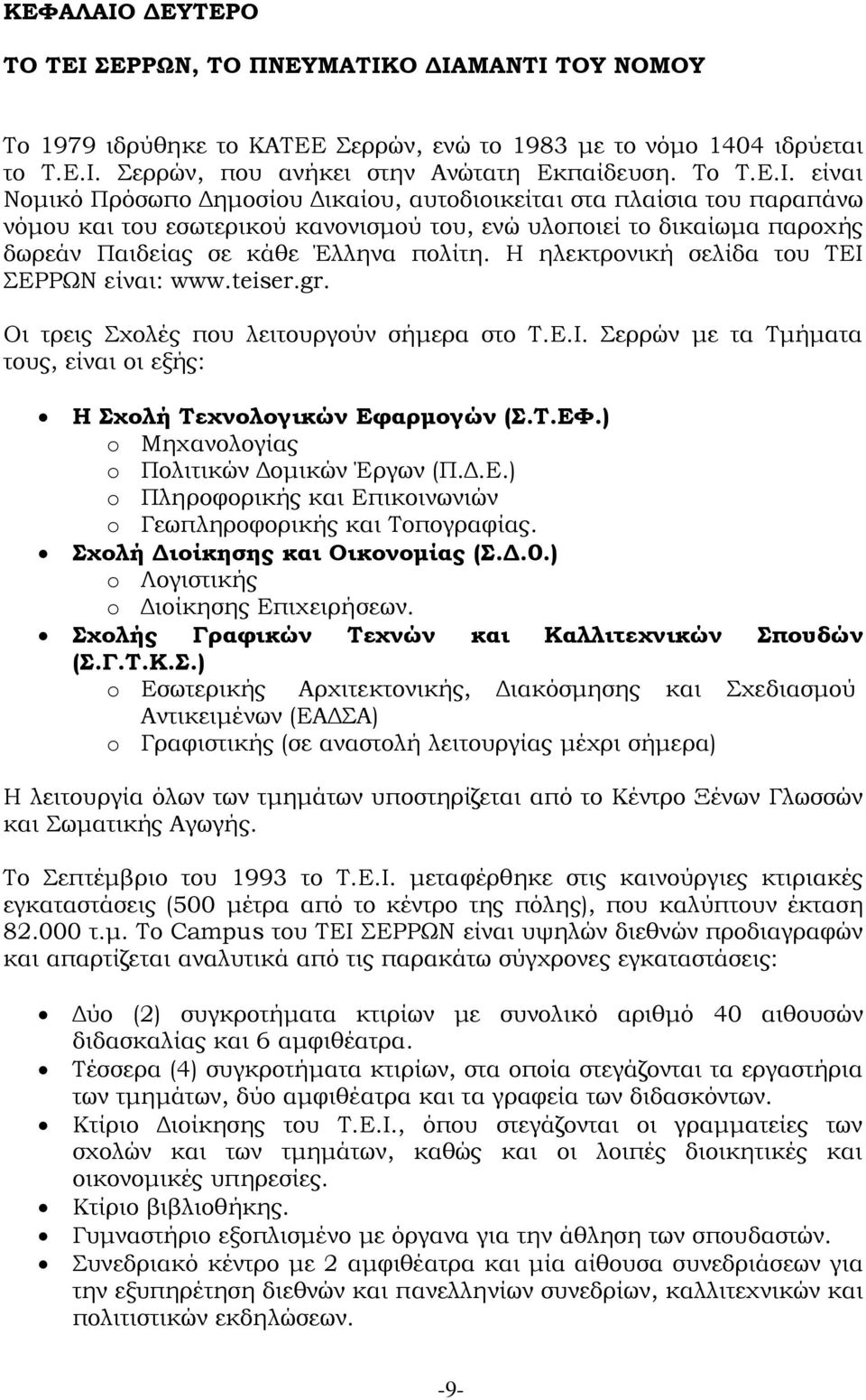 είναι Νομικό Πρόσωπο Δημοσίου Δικαίου, αυτοδιοικείται στα πλαίσια του παραπάνω νόμου και του εσωτερικού κανονισμού του, ενώ υλοποιεί το δικαίωμα παροχής δωρεάν Παιδείας σε κάθε Έλληνα πολίτη.