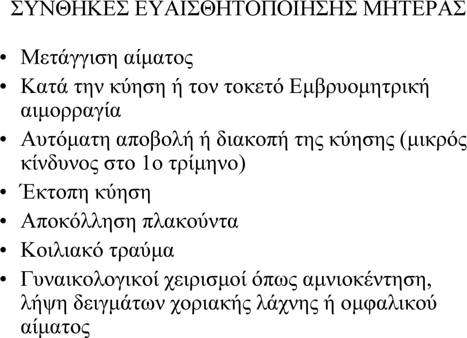 στο 1ο τρίμηνο) Έκτοπη κύηση Αποκόλληση πλακούντα Κοιλιακό τραύμα