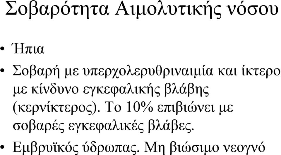 εγκεφαλικής βλάβης (κερνίκτερος).