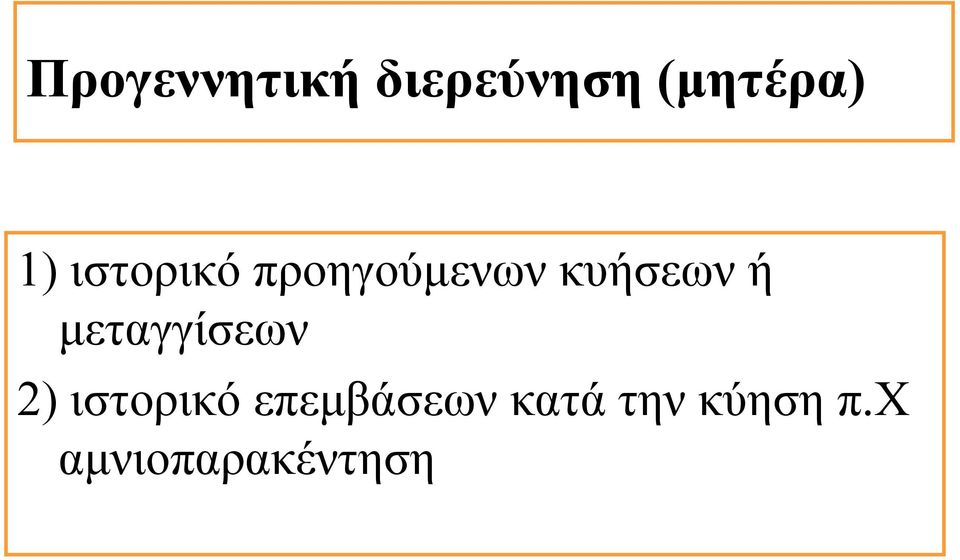 μεταγγίσεων 2) ιστορικό επεμβάσεων