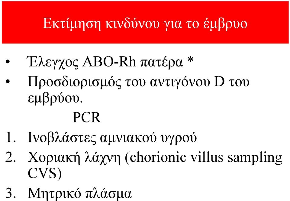 εμβρύου. PCR 1. Ινοβλάστες αμνιακού υγρού 2.