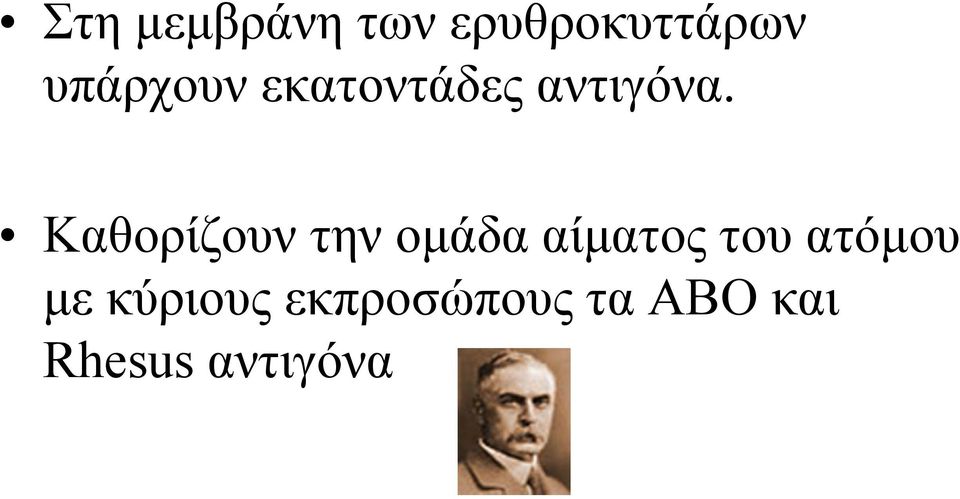 Καθορίζουν την ομάδα αίματος του