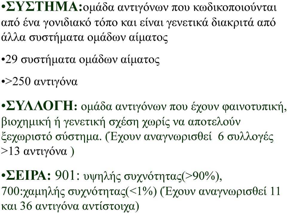 φαινοτυπική, βιοχημική ή γενετική σχέση χωρίς να αποτελούν ξεχωριστό σύστημα.