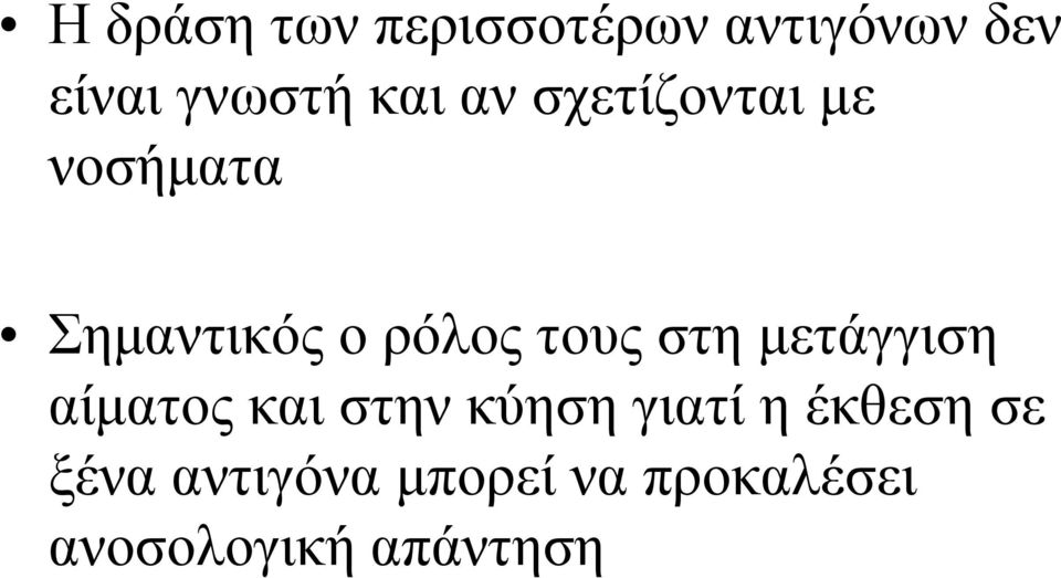 στη μετάγγιση αίματος και στην κύηση γιατί η έκθεση σε