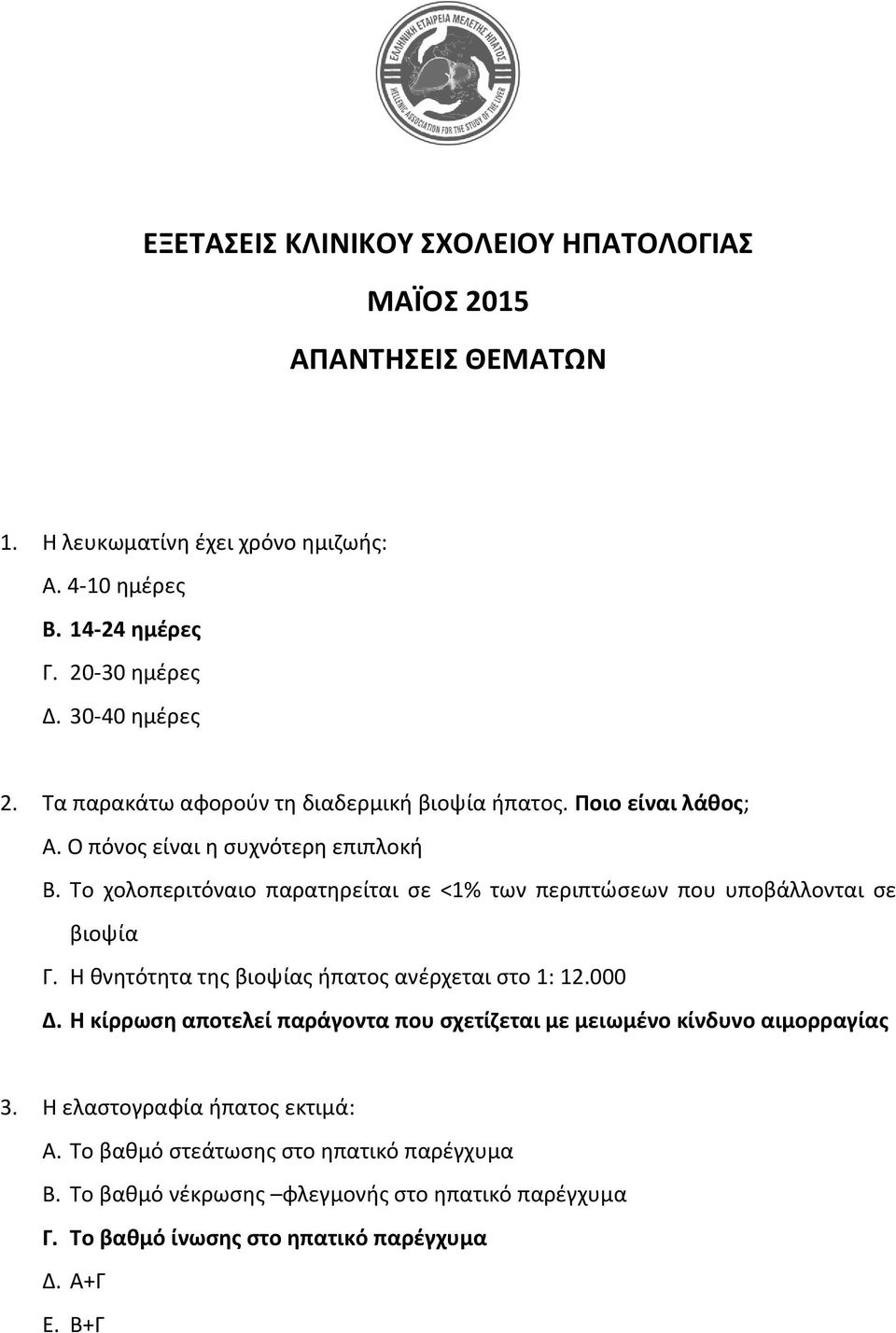 Tο χολοπεριτόναιο παρατηρείται σε <1% των περιπτώσεων που υποβάλλονται σε βιοψία Γ. H θνητότητα της βιοψίας ήπατος ανέρχεται στο 1: 12.000 Δ.