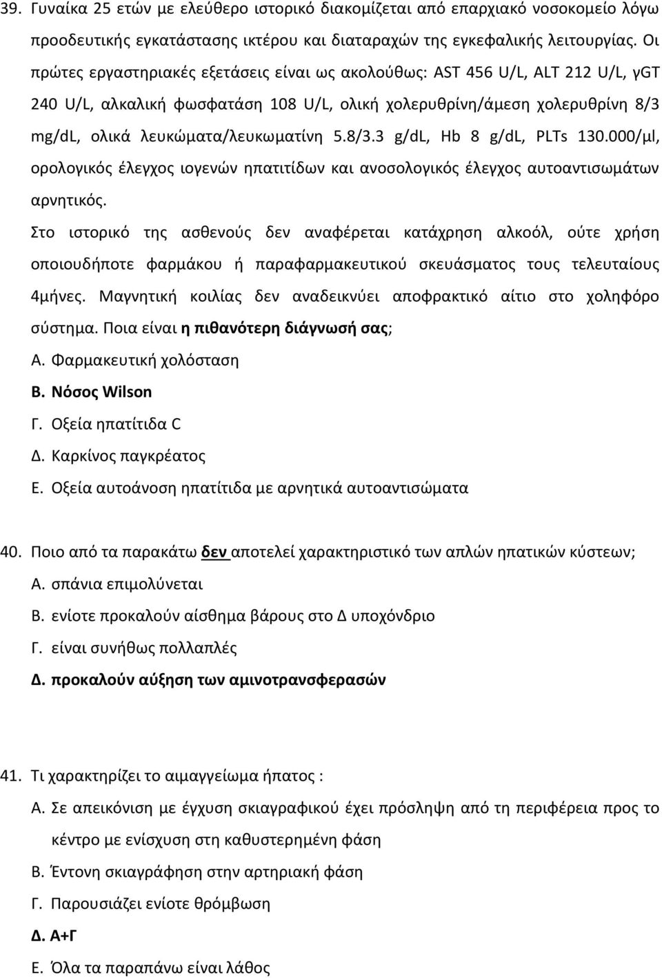 8/3.3 g/dl, Hb 8 g/dl, PLTs 130.000/μl, ορολογικός έλεγχος ιογενών ηπατιτίδων και ανοσολογικός έλεγχος αυτοαντισωμάτων αρνητικός.