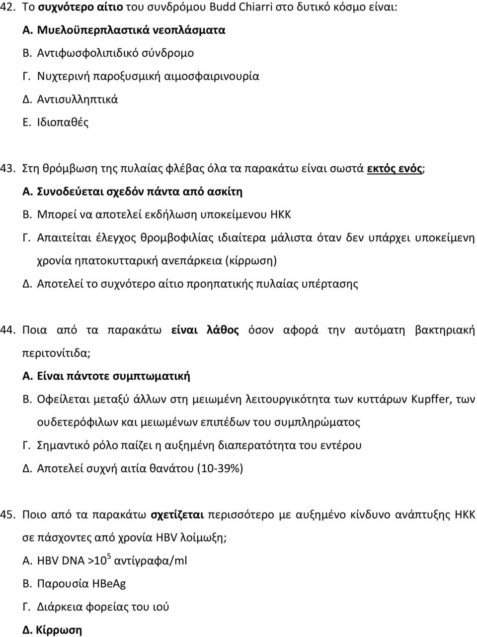 Απαιτείται έλεγχος θρομβοφιλίας ιδιαίτερα μάλιστα όταν δεν υπάρχει υποκείμενη χρονία ηπατοκυτταρική ανεπάρκεια (κίρρωση) Δ. Αποτελεί το συχνότερο αίτιο προηπατικής πυλαίας υπέρτασης 44.