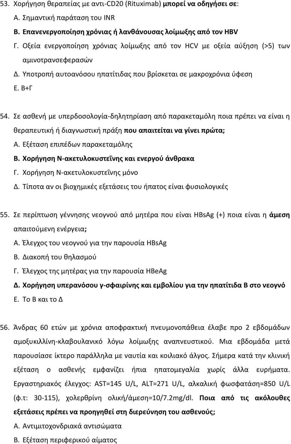 Σε ασθενή με υπερδοσολογία-δηλητηρίαση από παρακεταμόλη ποια πρέπει να είναι η θεραπευτική ή διαγνωστική πράξη που απαιτείται να γίνει πρώτα; Α. Εξέταση επιπέδων παρακεταμόλης B.