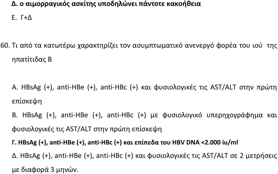 HBsAg (+), anti-hbe (+), anti-hbc (+) και φυσιολογικές τις AST/ALT στην πρώτη επίσκεψη B.