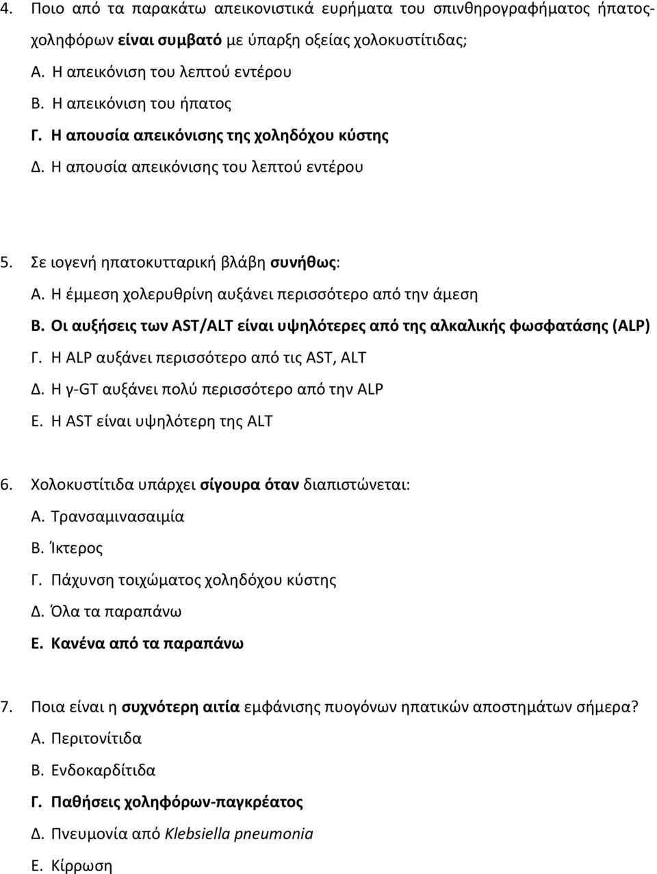 Οι αυξήσεις των AST/ALT είναι υψηλότερες από της αλκαλικής φωσφατάσης (ALP) Γ. Η ALP αυξάνει περισσότερο από τις AST, ALT Δ. Η γ-gt αυξάνει πολύ περισσότερο από την ALP E.