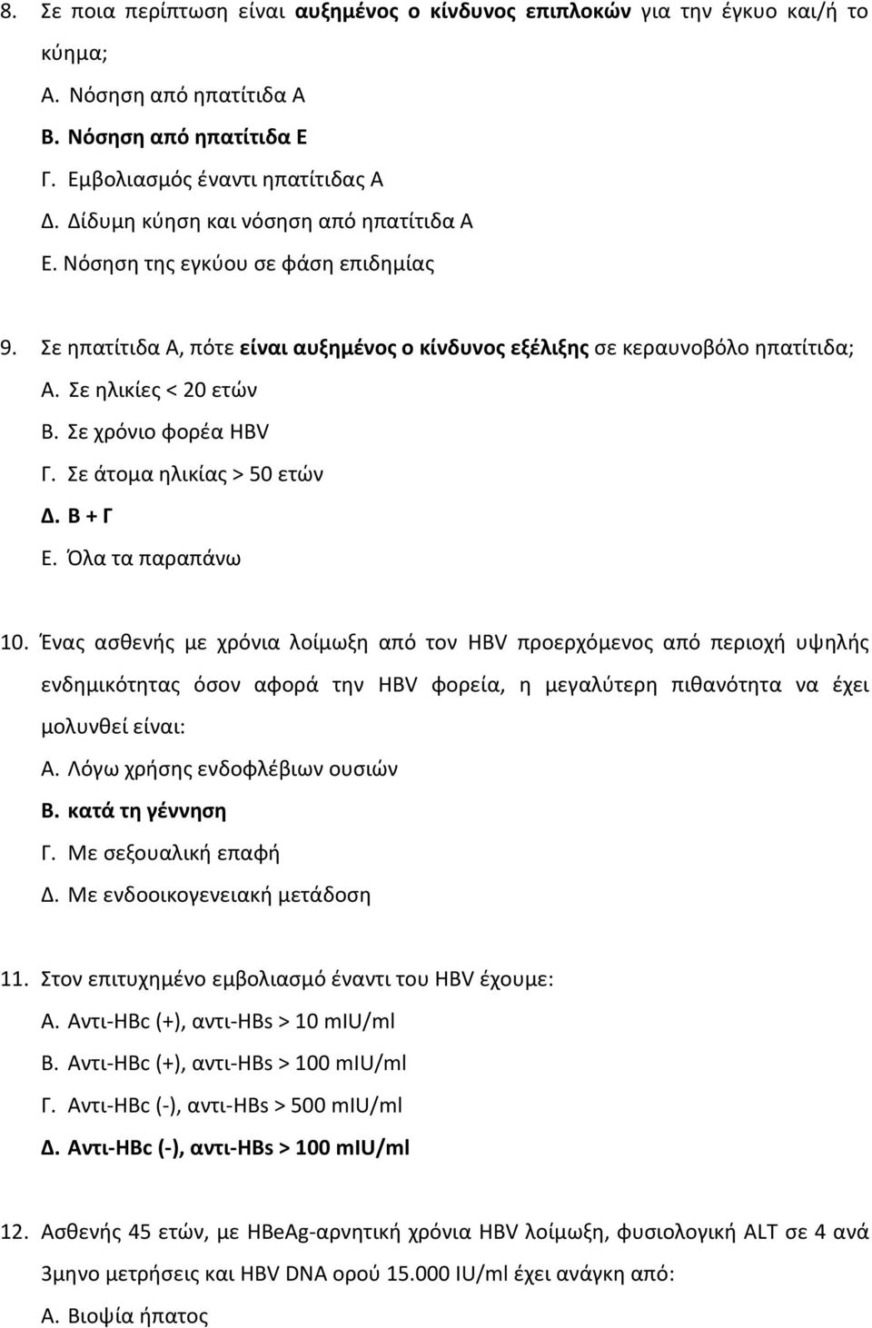 Σε χρόνιο φορέα HBV Γ. Σε άτομα ηλικίας > 50 ετών Δ. Β + Γ Ε. Όλα τα παραπάνω 10.