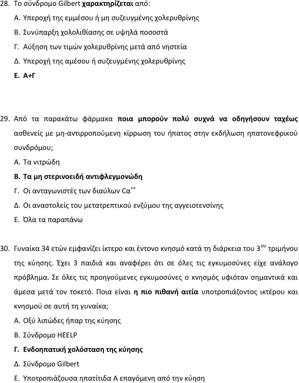 Από τα παρακάτω φάρμακα ποια μπορούν πολύ συχνά να οδηγήσουν ταχέως ασθενείς με μη-αντιρροπούμενη κίρρωση του ήπατος στην εκδήλωση ηπατονεφρικού συνδρόμου; Α. Tα νιτρώδη B.