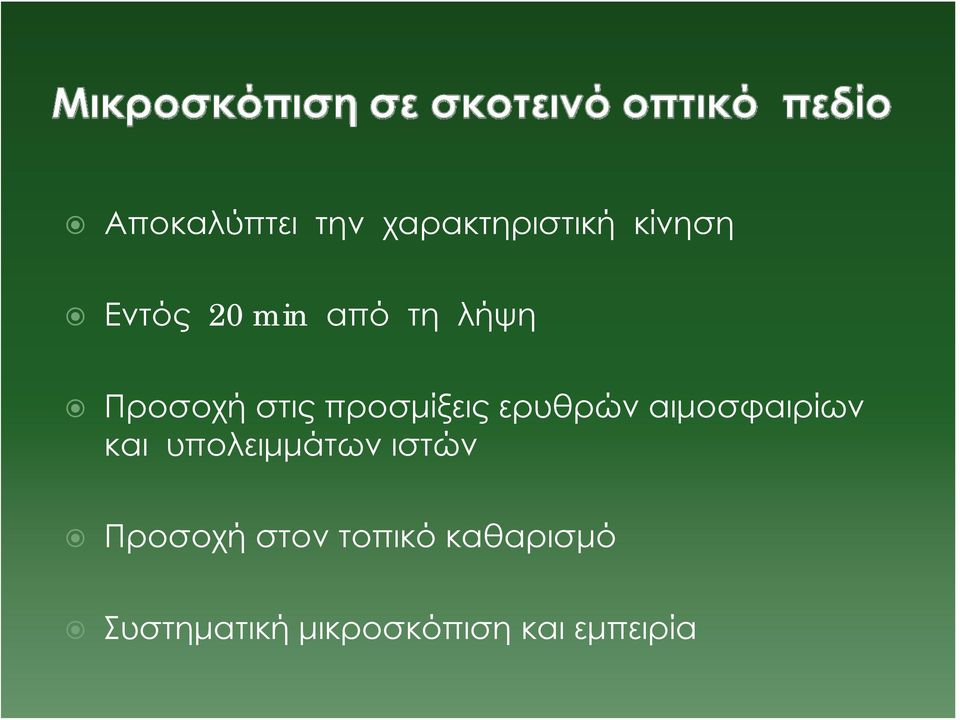 αιμοσφαιρίων και υπολειμμάτων ιστών Προσοχή στον