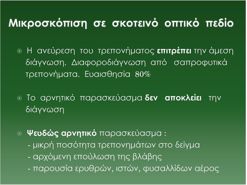 Ευαισθησία 80% Το αρνητικό παρασκεύασμα δεν αποκλείει την διάγνωση Ψευδώς