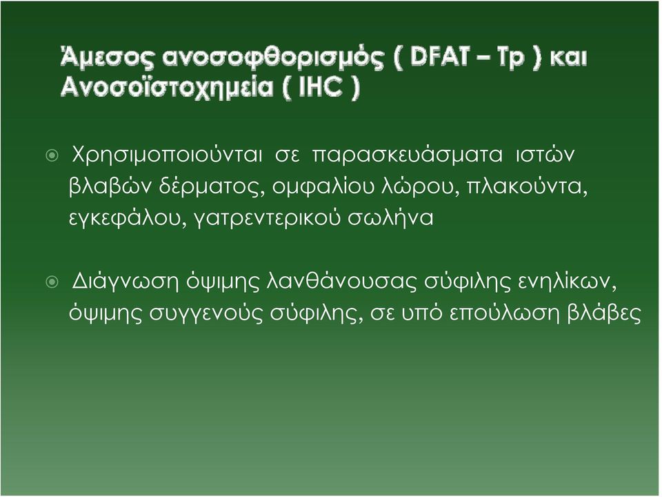 γατρεντερικού σωλήνα Διάγνωση όψιμης λανθάνουσας