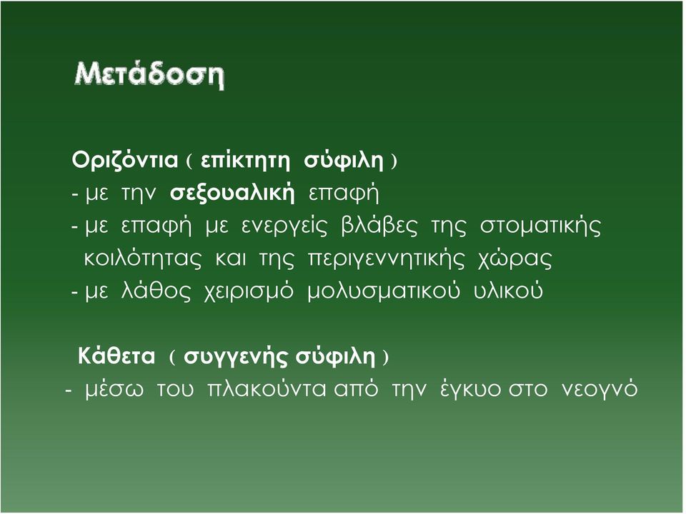 περιγεννητικής χώρας - με λάθος χειρισμό μολυσματικού υλικού