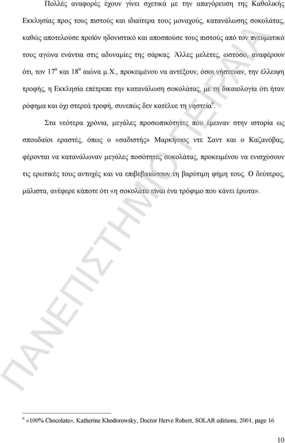 , προκειμένου να αντέξουν, όσοι νήστευαν, την έλλειψη τροφής, η Εκκλησία επέτρεπε την κατανάλωση σοκολάτας, με τη δικαιολογία ότι ήταν ρόφημα και όχι στερεά τροφή, συνεπώς δεν κατέλυε τη νηστεία 6.