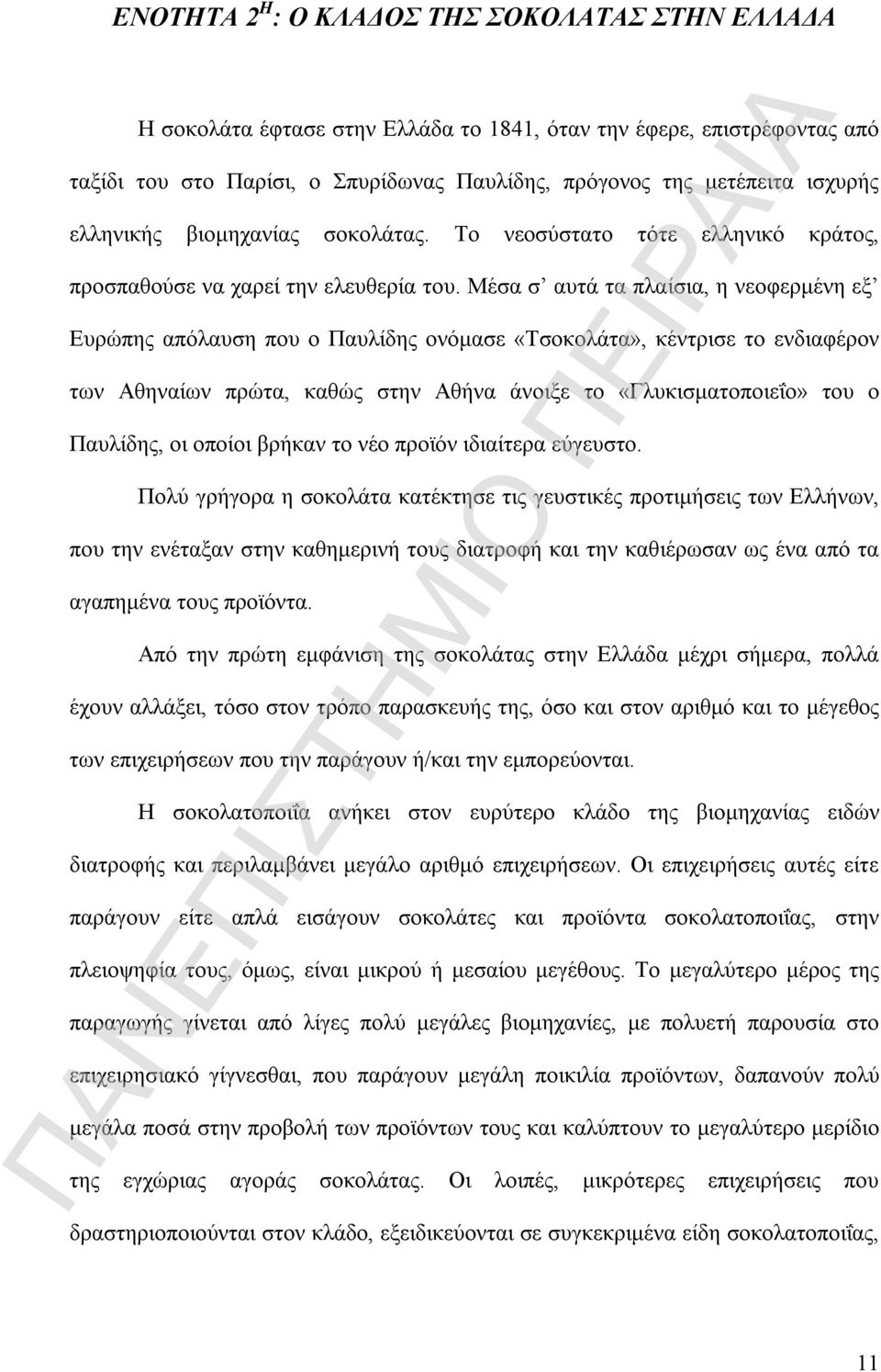 Μέσα σ αυτά τα πλαίσια, η νεοφερμένη εξ Ευρώπης απόλαυση που o Παυλίδης ονόμασε «Τσοκολάτα», κέντρισε το ενδιαφέρον των Αθηναίων πρώτα, καθώς στην Αθήνα άνοιξε το «Γλυκισματοποιεΐο» του ο Παυλίδης,