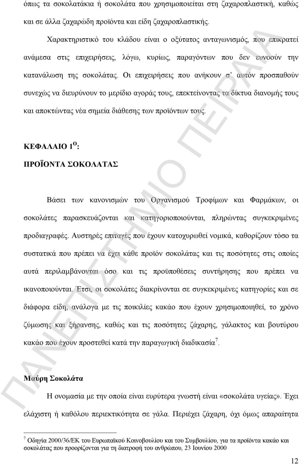 Οι επιχειρήσεις που ανήκουν σ αυτόν προσπαθούν συνεχώς να διευρύνουν το μερίδιο αγοράς τους, επεκτείνοντας τα δίκτυα διανομής τους και αποκτώντας νέα σημεία διάθεσης των προϊόντων τους.