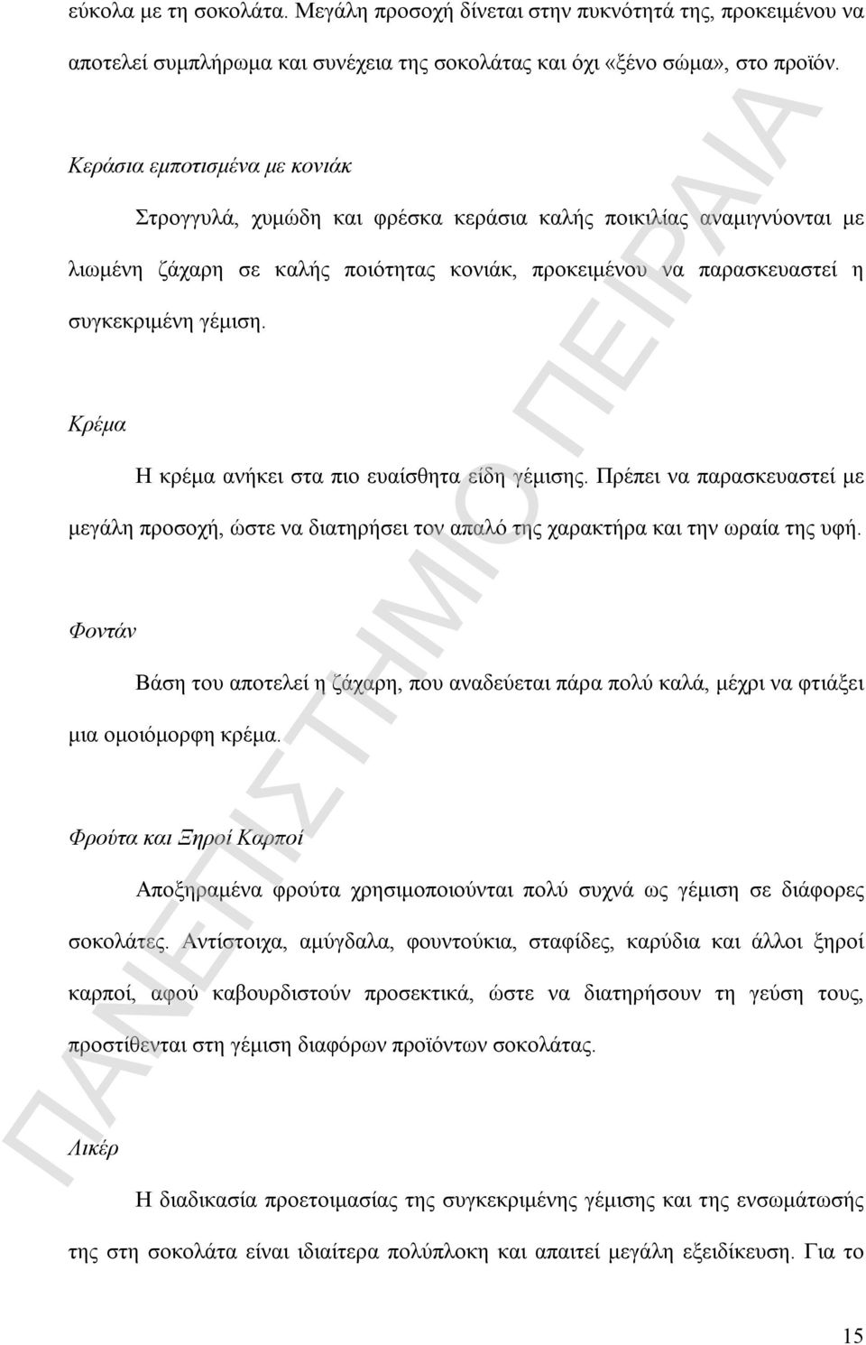 Κρέμα Η κρέμα ανήκει στα πιο ευαίσθητα είδη γέμισης. Πρέπει να παρασκευαστεί με μεγάλη προσοχή, ώστε να διατηρήσει τον απαλό της χαρακτήρα και την ωραία της υφή.