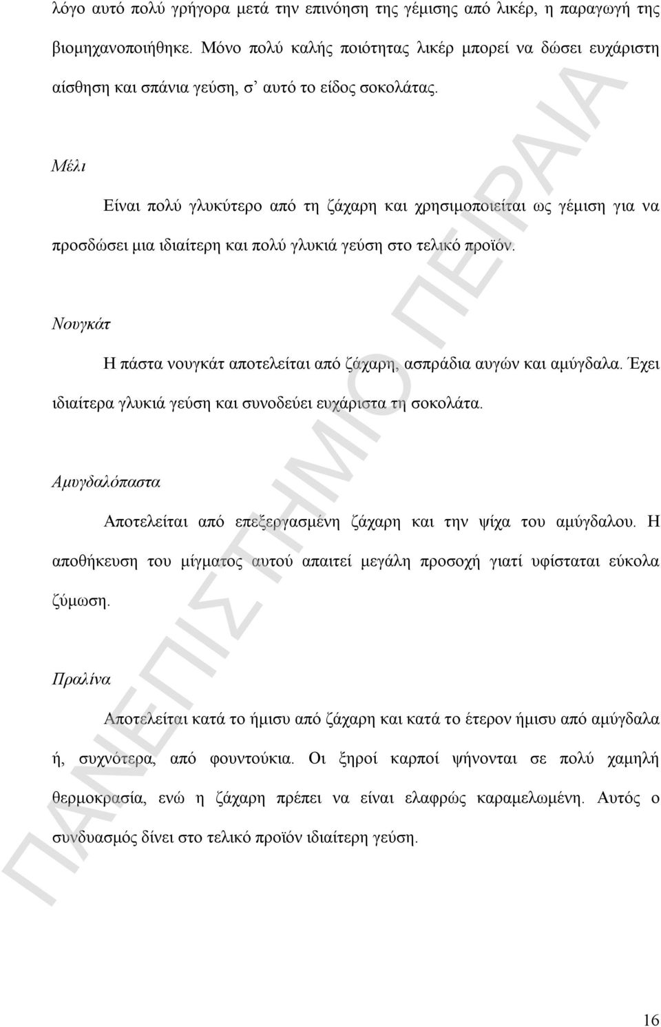 Μέλι Είναι πολύ γλυκύτερο από τη ζάχαρη και χρησιμοποιείται ως γέμιση για να προσδώσει μια ιδιαίτερη και πολύ γλυκιά γεύση στο τελικό προϊόν.