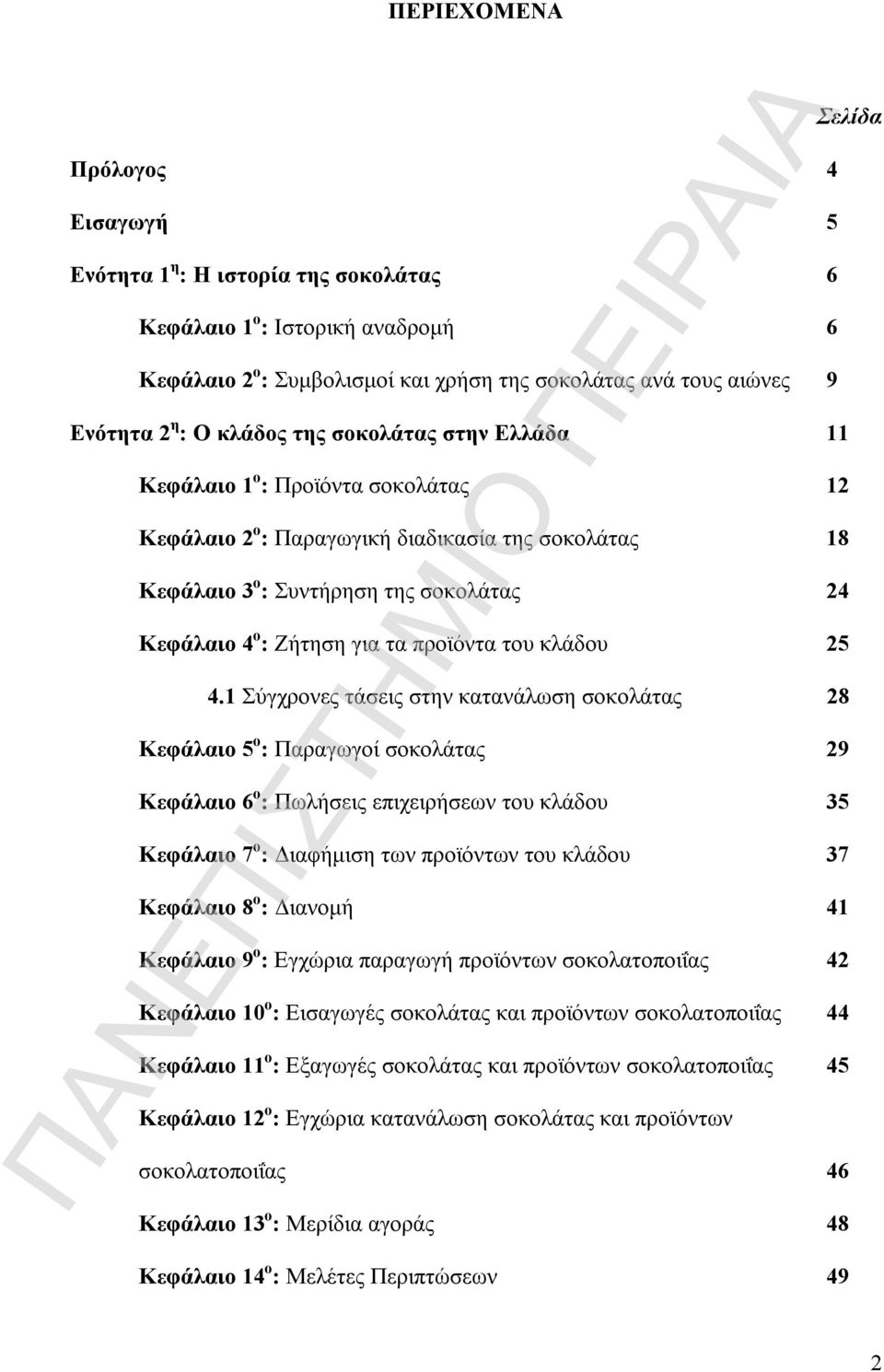 προϊόντα του κλάδου 25 4.