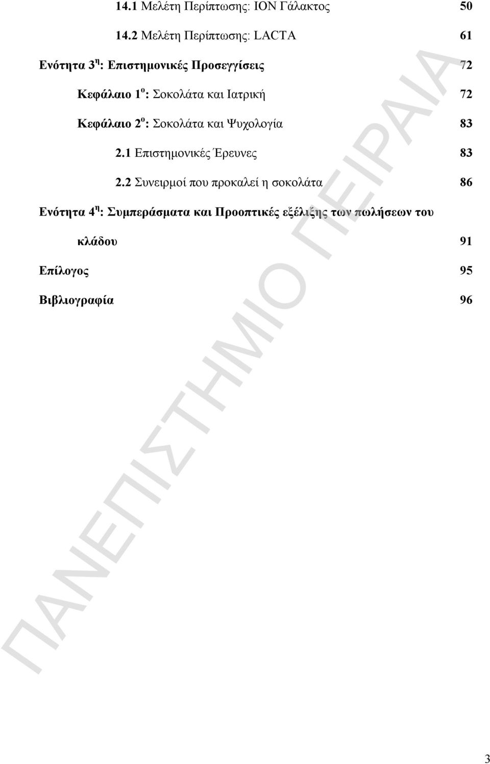 Σοκολάτα και Ιατρική 72 Κεφάλαιο 2 ο : Σοκολάτα και Ψυχολογία 83 2.