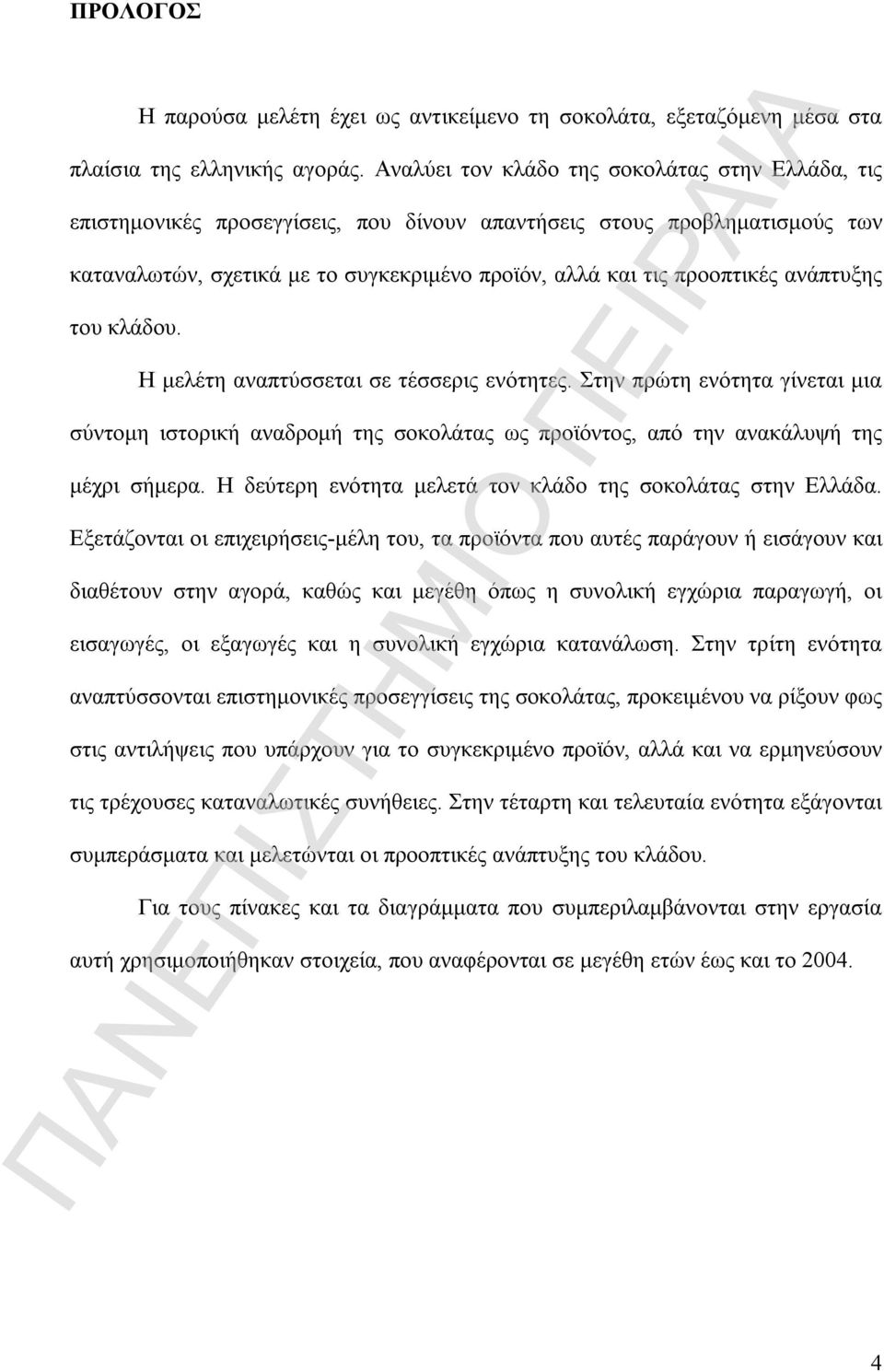 ανάπτυξης του κλάδου. Η μελέτη αναπτύσσεται σε τέσσερις ενότητες. Στην πρώτη ενότητα γίνεται μια σύντομη ιστορική αναδρομή της σοκολάτας ως προϊόντος, από την ανακάλυψή της μέχρι σήμερα.