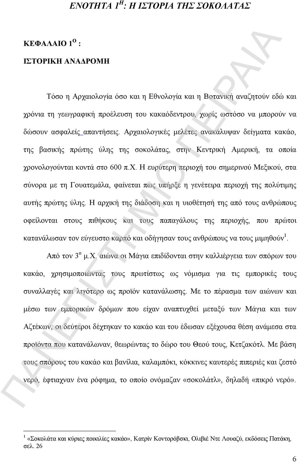 χ. Η ευρύτερη περιοχή του σημερινού Μεξικού, στα σύνορα με τη Γουατεμάλα, φαίνεται πως υπήρξε η γενέτειρα περιοχή της πολύτιμης αυτής πρώτης ύλης.