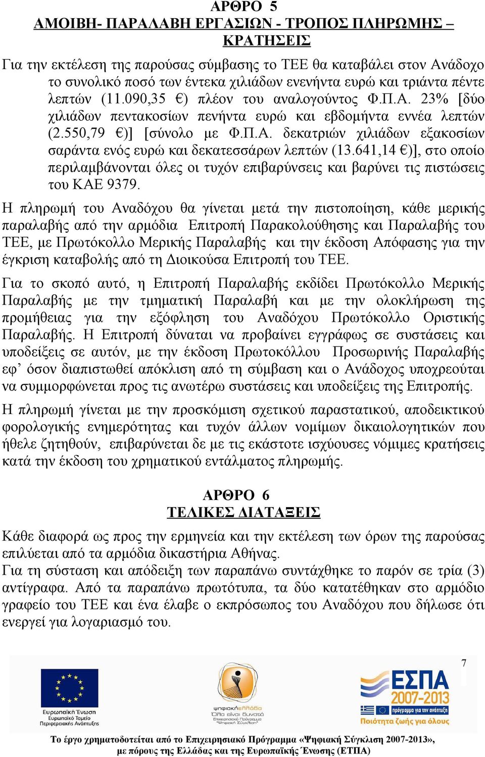 641,14 )], στο οποίο περιλαμβάνονται όλες οι τυχόν επιβαρύνσεις και βαρύνει τις πιστώσεις του ΚΑΕ 9379.