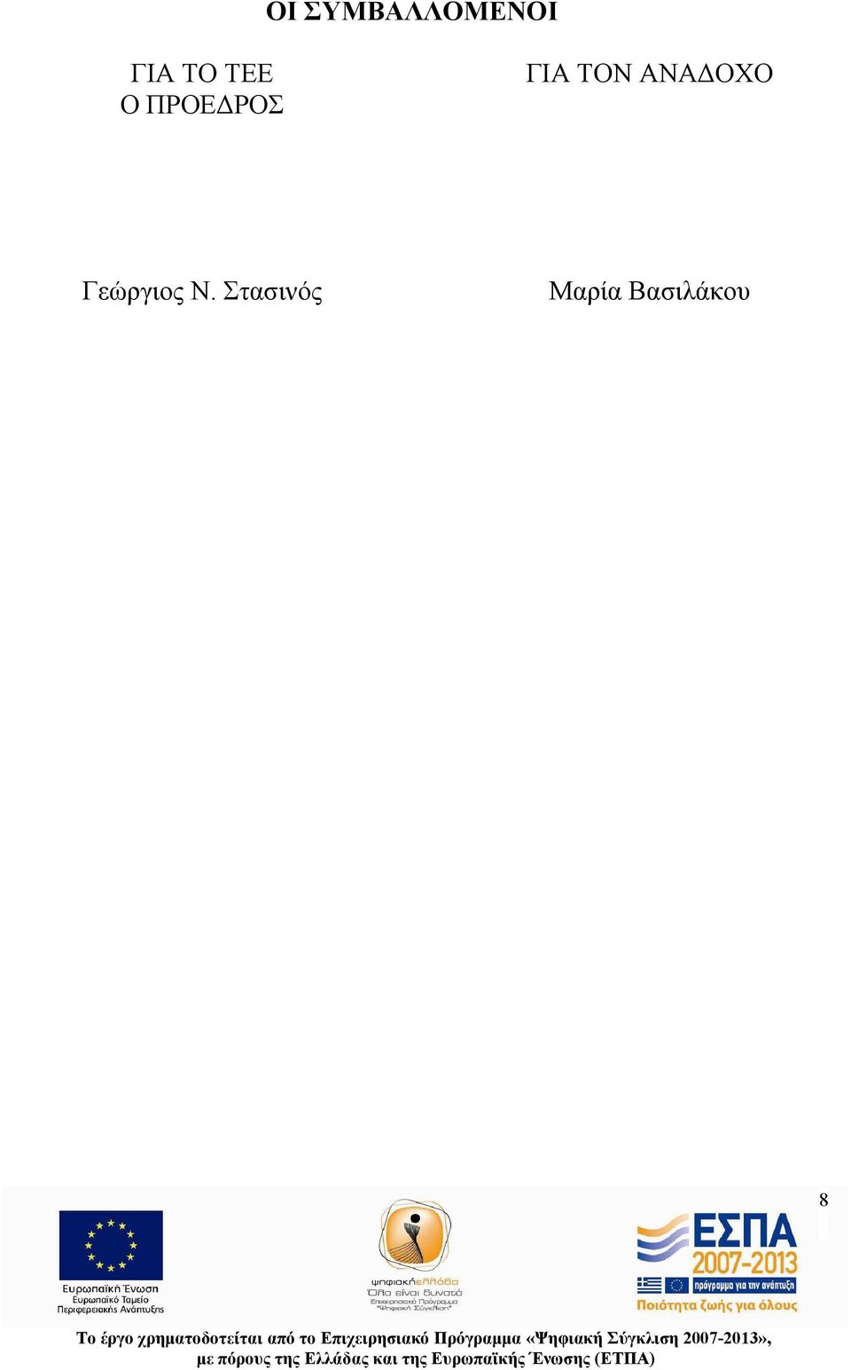 ΑΝΑΔΟΧΟ Γεώργιος Ν.