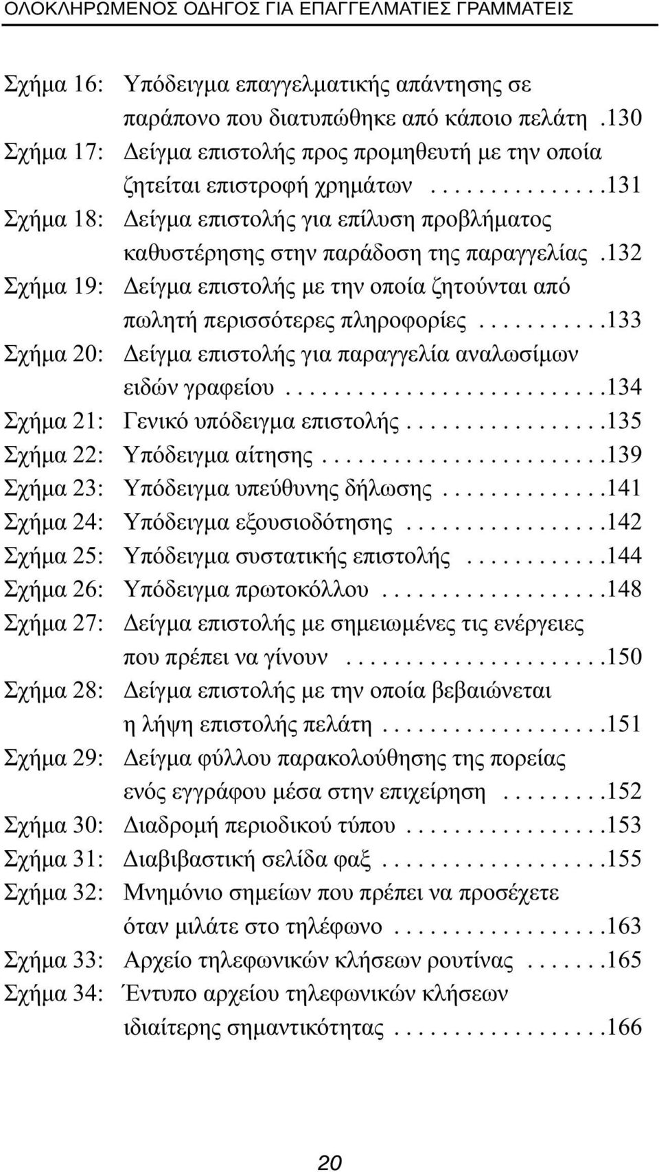 132 Σχήμα 19: Δείγμα επιστολής με την οποία ζητούνται από πωλητή περισσότερες πληροφορίες...........133 Σχήμα 20: Δείγμα επιστολής για παραγγελία αναλωσίμων ειδών γραφείου.