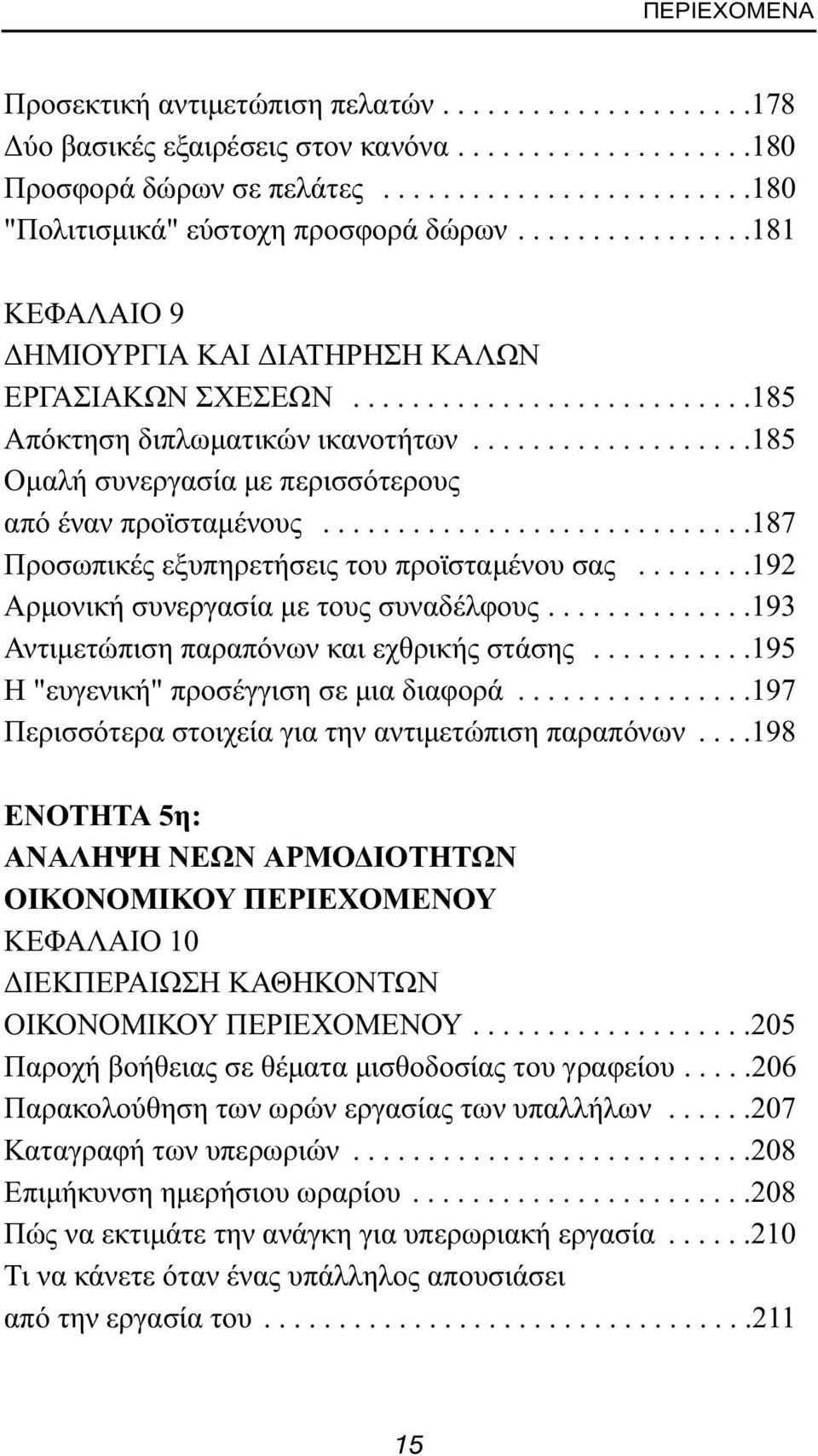 ..................185 Ομαλή συνεργασία με περισσότερους από έναν προϊσταμένους.............................187 Προσωπικές εξυπηρετήσεις του προϊσταμένου σας.