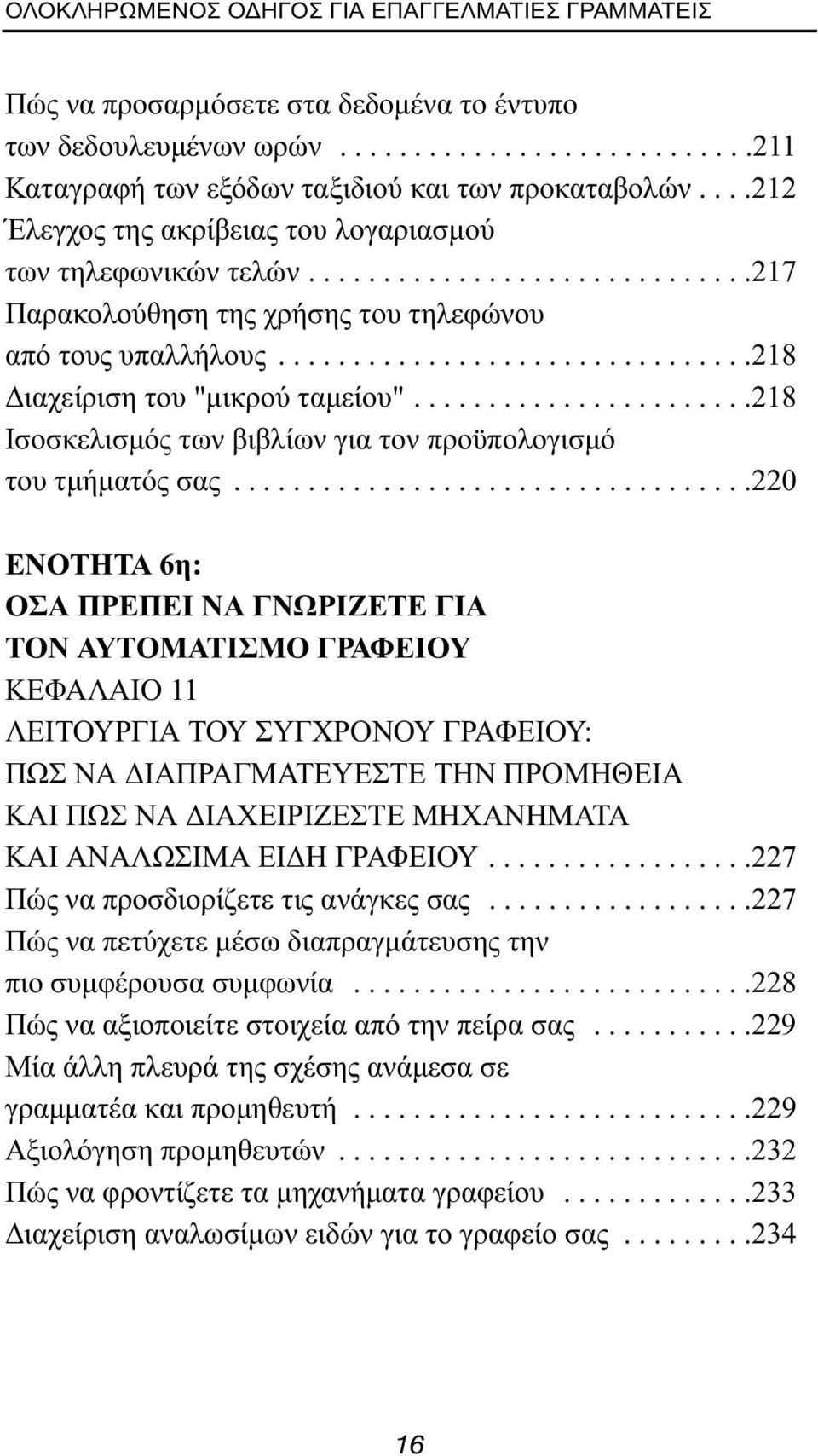 ......................218 Ισοσκελισμός των βιβλίων για τον προϋπολογισμό του τμήματός σας.