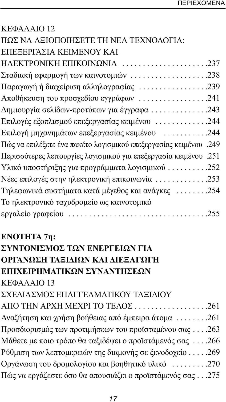 .............243 Επιλογές εξοπλισμού επεξεργασίας κειμένου.............244 Επιλογή μηχανημάτων επεξεργασίας κειμένου...........244 Πώς να επιλέξετε ένα πακέτο λογισμικού επεξεργασίας κειμένου.