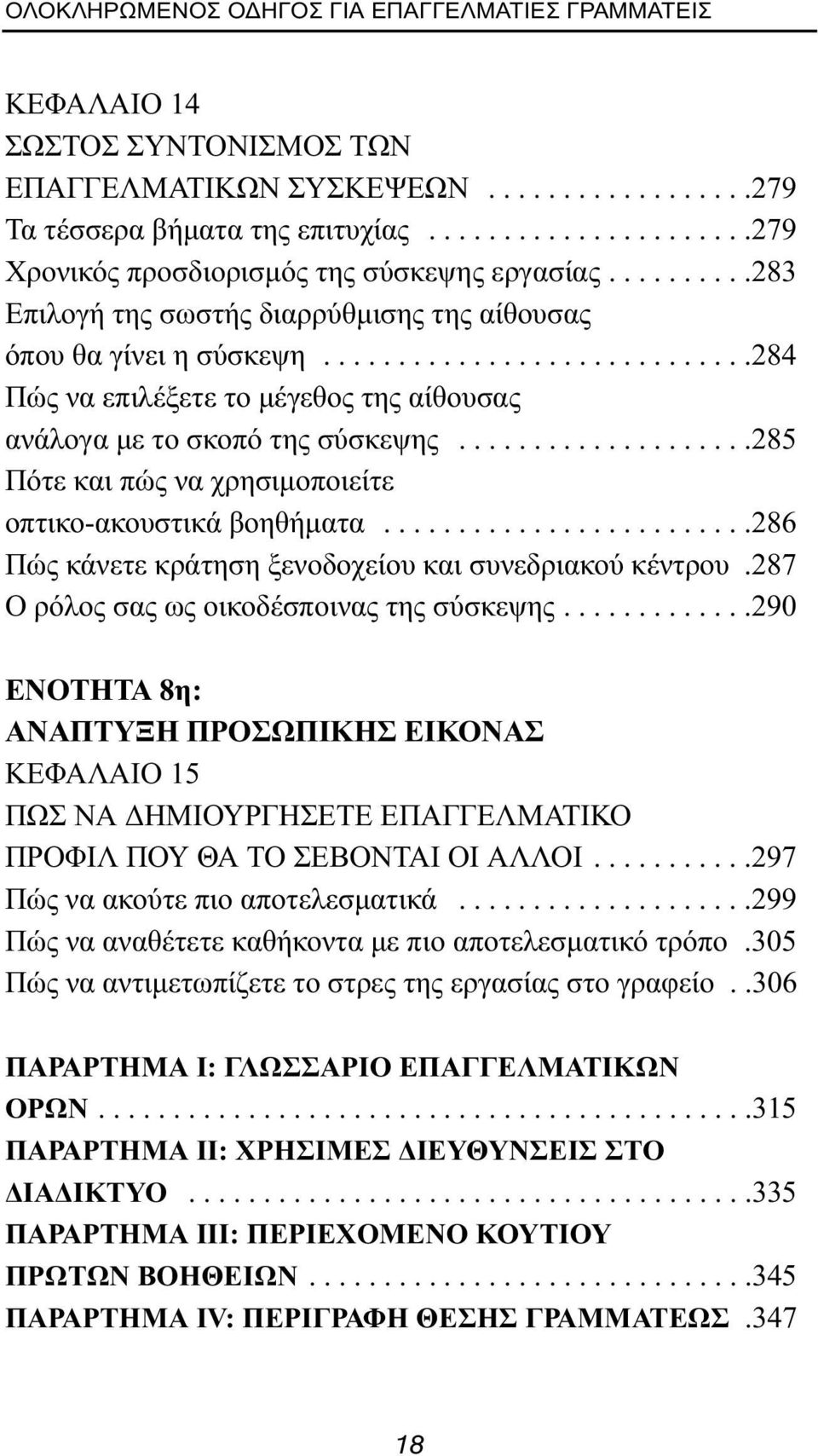 ............................284 Πώς να επιλέξετε το μέγεθος της αίθουσας ανάλογα με το σκοπό της σύσκεψης....................285 Πότε και πώς να χρησιμοποιείτε οπτικο-ακουστικά βοηθήματα.