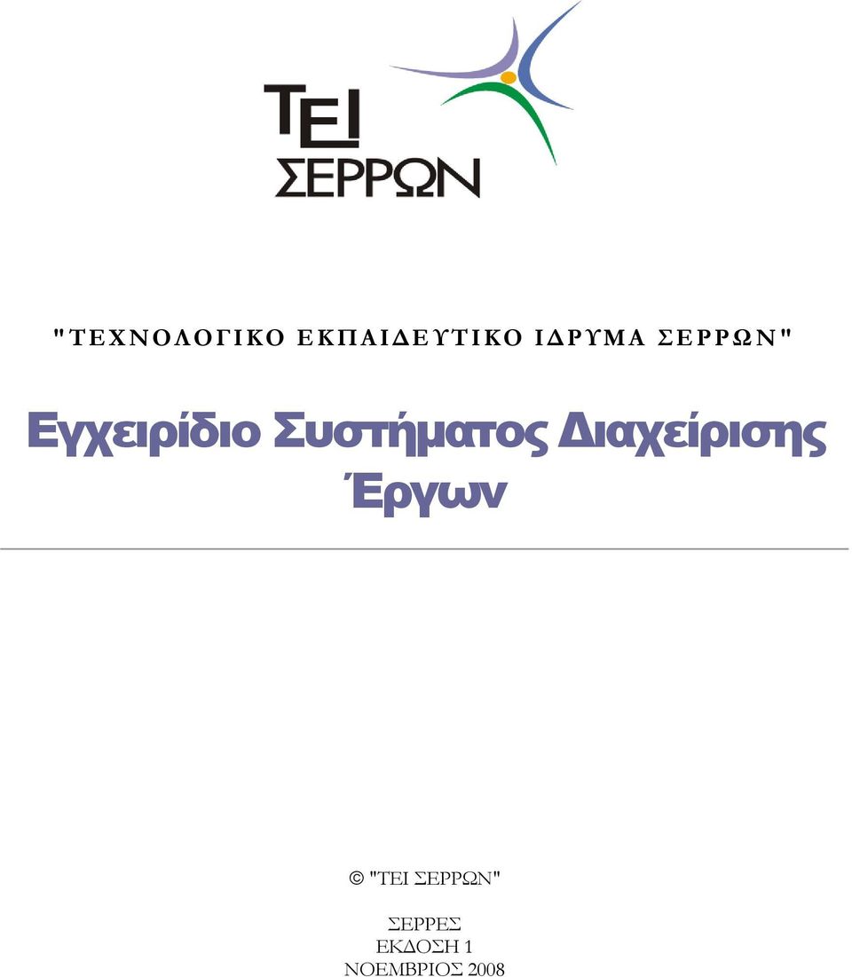 Συστήματος Διαχείρισης Έργων