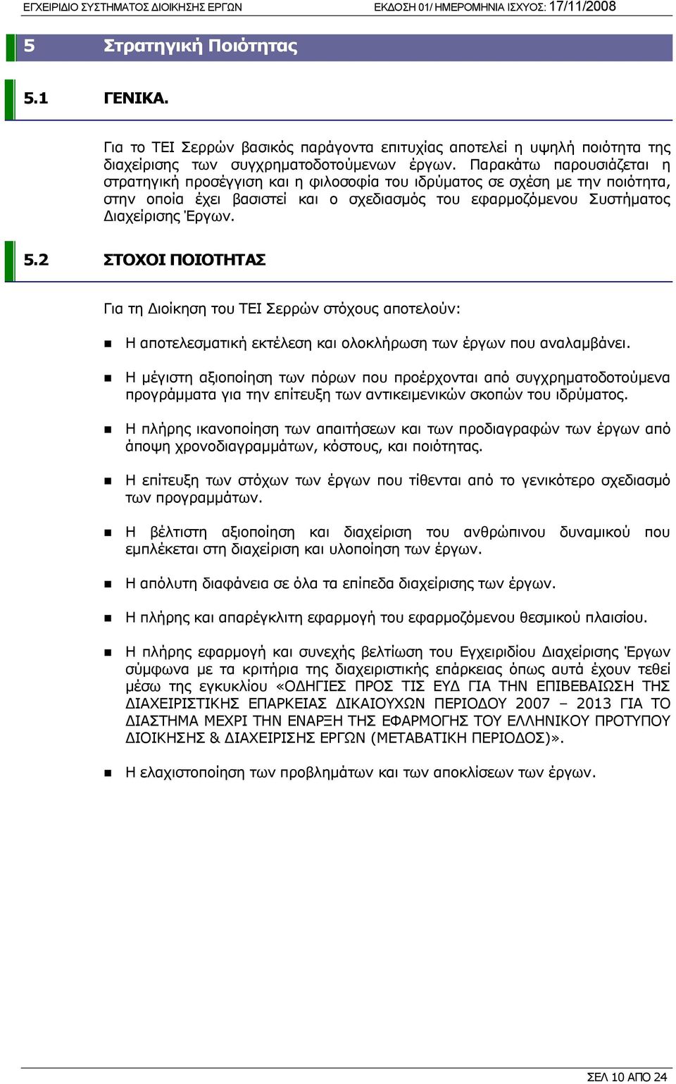 2 ΣΤΟΧΟΙ ΠΟΙΟΤΗΤΑΣ Για τη Διοίκηση του ΤΕΙ Σερρών στόχους αποτελούν: Η αποτελεσματική εκτέλεση και ολοκλήρωση των έργων που αναλαμβάνει.