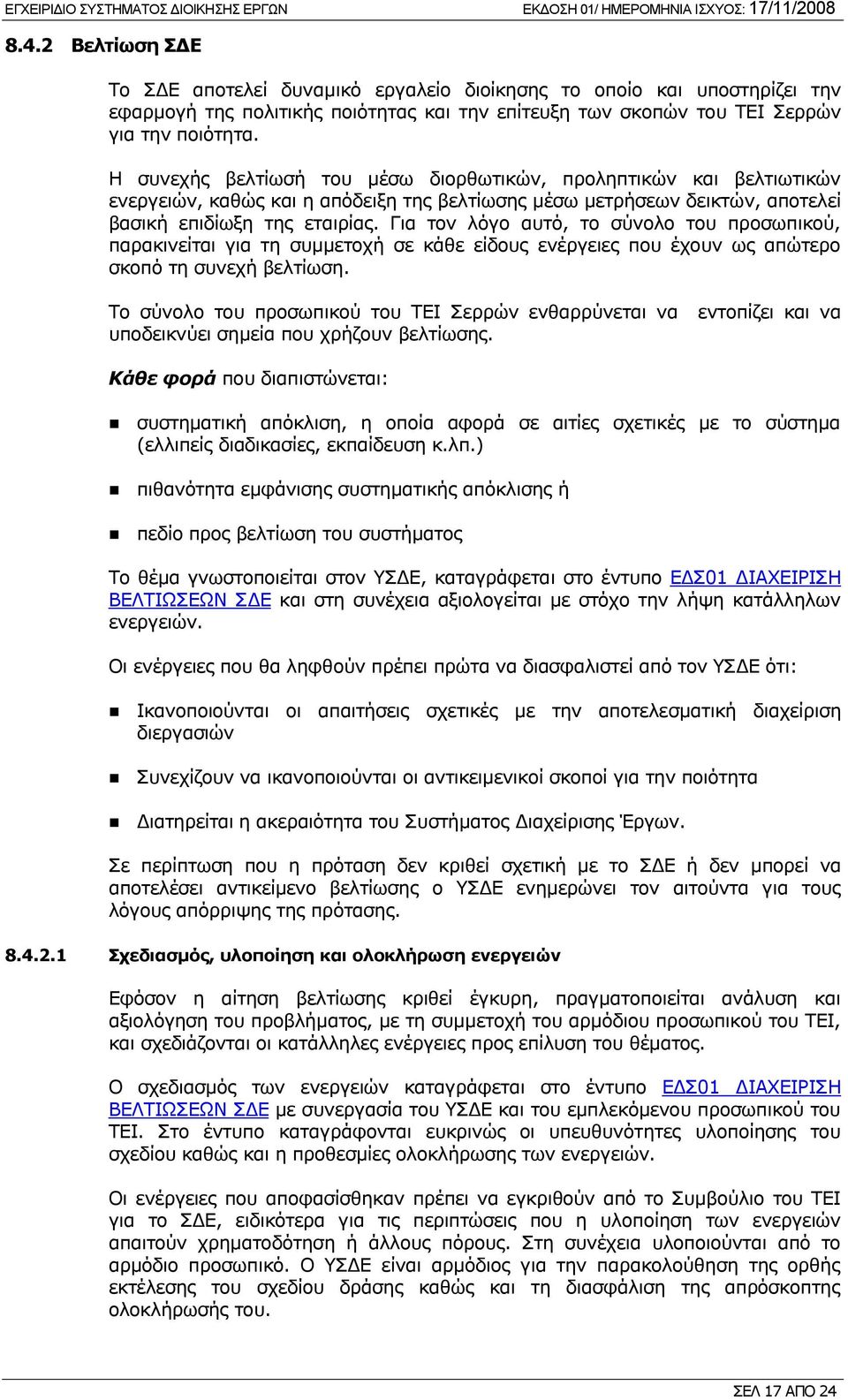 Για τον λόγο αυτό, το σύνολο του προσωπικού, παρακινείται για τη συμμετοχή σε κάθε είδους ενέργειες που έχουν ως απώτερο σκοπό τη συνεχή βελτίωση.