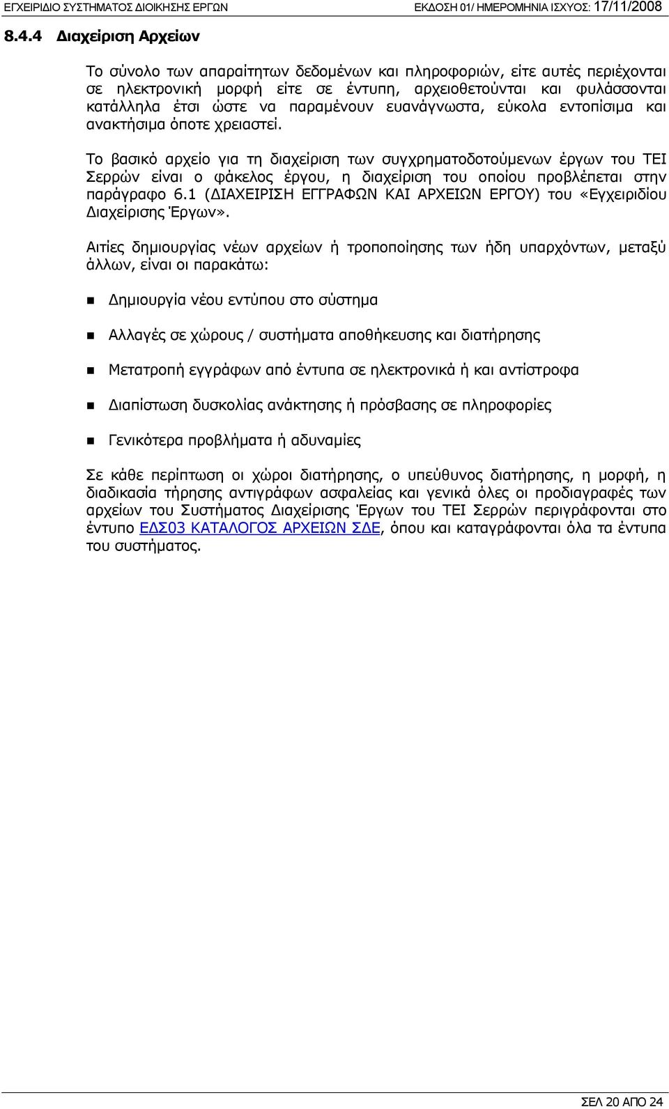 Το βασικό αρχείο για τη διαχείριση των συγχρηματοδοτούμενων έργων του ΤΕΙ Σερρών είναι ο φάκελος έργου, η διαχείριση του οποίου προβλέπεται στην παράγραφο 6.